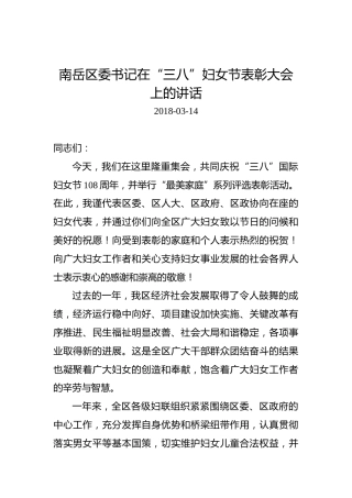 南岳区委书记在“三八”妇女节表彰大会上的讲话