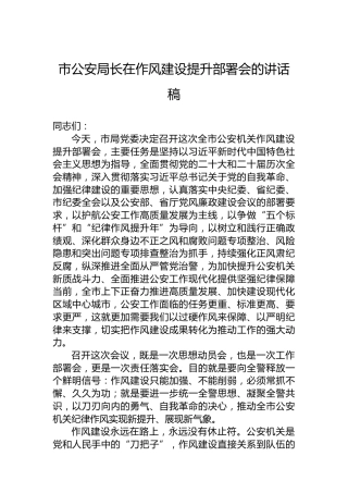 市公安局长在作风建设提升部署会的讲话稿
