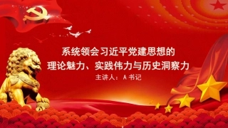 党课PPT：系统领会习近平党建思想的理论魅力、实践伟力与历史洞察力
