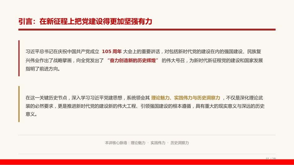 党课PPT：系统领会习近平党建思想的理论魅力、实践伟力与历史洞察力_第1页
