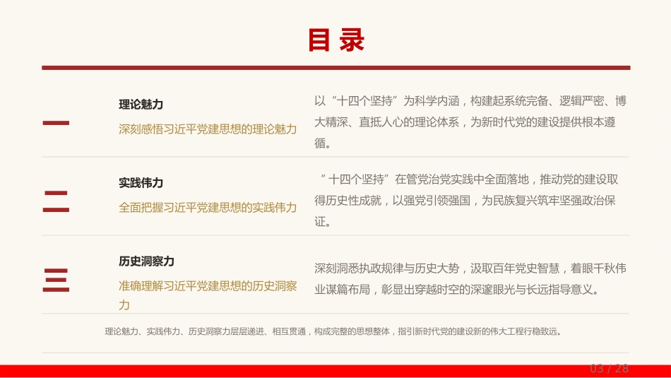 党课PPT：系统领会习近平党建思想的理论魅力、实践伟力与历史洞察力_第2页