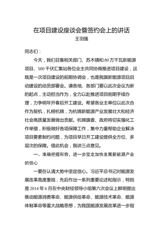 王羽强：在项目建设座谈会暨签约会上的讲话
