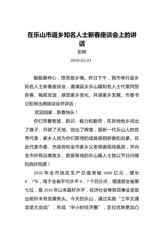 彭琳：在乐山市返乡知名人士新春座谈会上的讲话