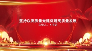 党课PPT：坚持以高质量党建促进高质量发展