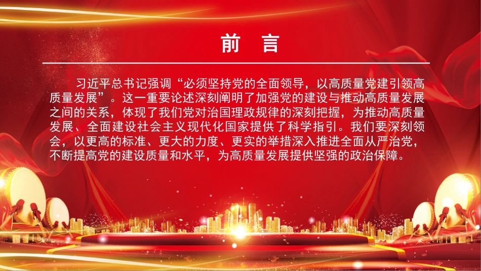 党课PPT：坚持以高质量党建促进高质量发展_第1页