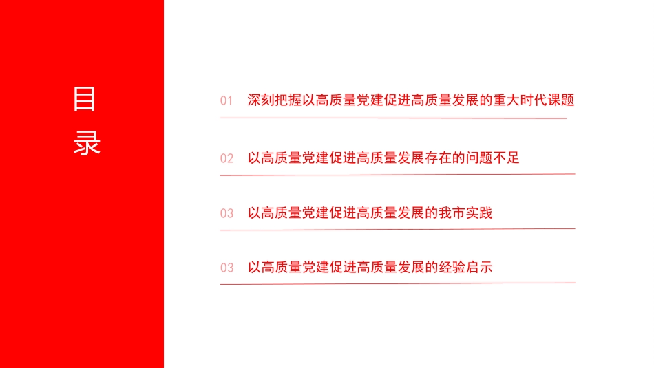 党课PPT：坚持以高质量党建促进高质量发展_第2页