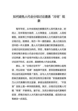 如何避免人代会分组讨论遭遇“冷场”现象