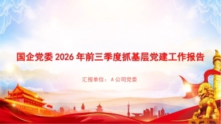 PPT：国企党委2026年前三季度抓基层党建工作报告