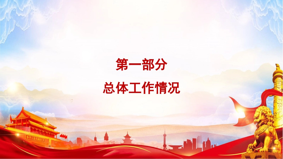 PPT：国企党委2026年前三季度抓基层党建工作报告_第2页