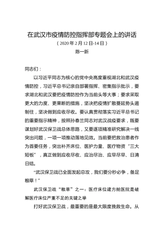 陈一新：在武汉市疫情防控指挥部专题会上的讲话