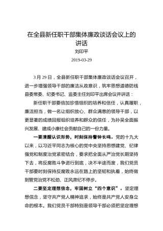 刘印平：在全县新任职干部集体廉政谈话会议上的讲话