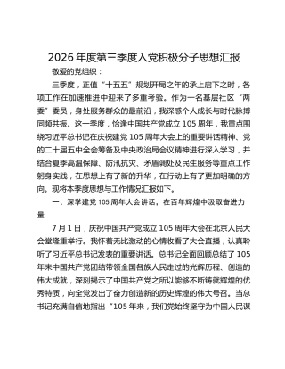 2026年度第三季度入党积极分子思想汇报