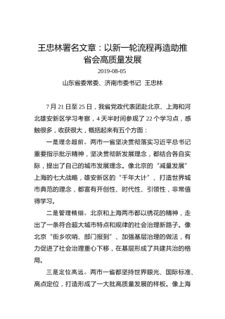 王忠林：以新一轮流程再造助推省会高质量发展