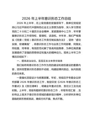 2026 年上半年意识形态工作总结