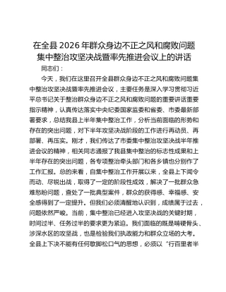在全县2026年群众身边不正之风和腐败问题集中整治攻坚决战暨率先推进会议上的讲话