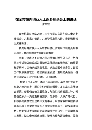 张集智：在全市在外创业人士返乡座谈会上的讲话
