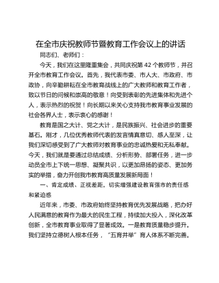 在全市庆祝教师节暨教育工作会议上的讲话