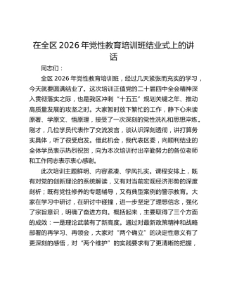 在全区2026年党性教育培训班结业式上的讲话