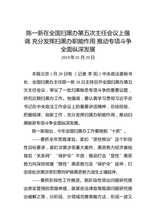 陈一新：充分发挥扫黑办职能作用推动专项斗争全面纵深发展