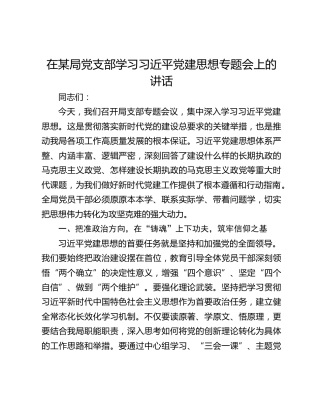 在某局党支部学习习近平党建思想专题会上的讲话