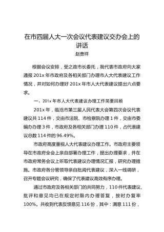 赵贵祥：在市四届人大一次会议代表建议交办会上的讲话