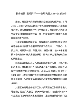 抗击疫情温暖同行——致居民朋友的一封感谢信
