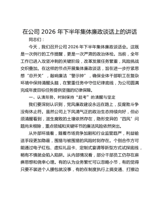 在公司 2026 年下半年集体廉政谈话上的讲话