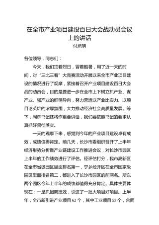 付旭明：在全市产业项目建设百日大会战动员会议上的讲话