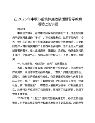 在2026年中秋节前集体廉政谈话暨警示教育活动上的讲话