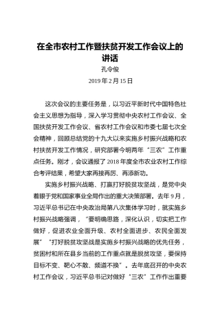 孔令俊：在全市农村工作暨扶贫开发工作会议上的讲话