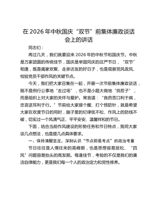 在2026年中秋国庆“双节”前集体廉政谈话会上的讲话