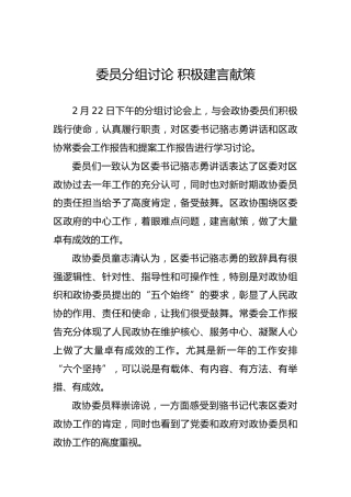委员分组讨论积极建言献策