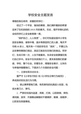 学校安全主题发言
