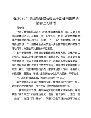 在2026年集团新提拔及交流干部任前集体谈话会上的讲话