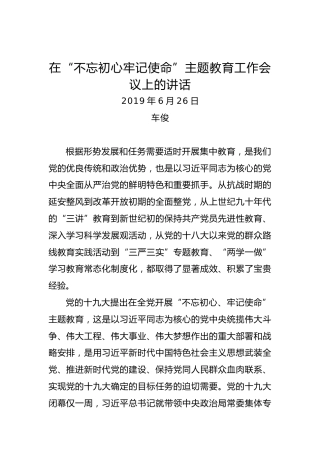 车俊：在“不忘初心、牢记使命”主题教育工作会议上的讲话