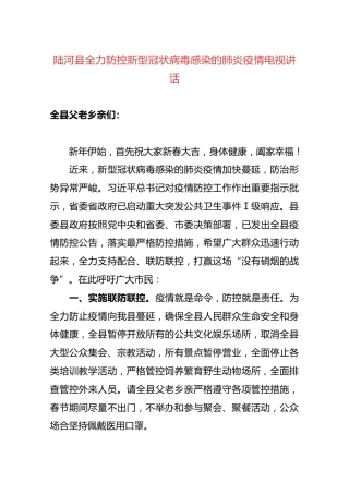 陆河县全力防控新型冠状病毒感染的肺炎疫情电视讲话