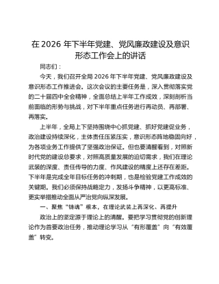 在2026 年下半年党建、党风廉政建设及意识形态工作会上的讲话