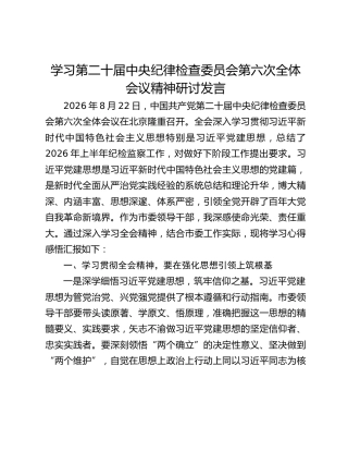 学习第二十届中央纪律检查委员会第六次全体会议精神研讨发言
