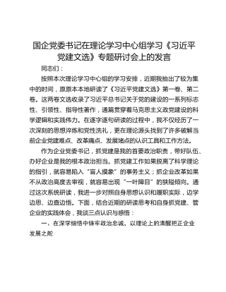 国企党委书记在理论学习中心组学习《习近平党建文选》专题研讨会上的发言
