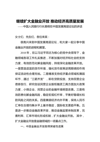 易纲：继续扩大金融业开放推动经济高质量发展