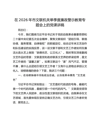 在2026年市文联机关单季度廉政警示教育专题会上的党课讲稿