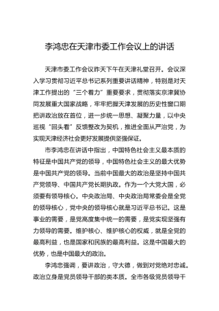 李鸿忠：在天津市委工作会议上的讲话