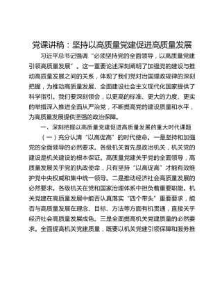 党课讲稿：坚持以高质量党建促进高质量发展