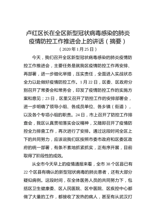卢红：在全区新型冠状病毒感染的肺炎疫情防控工作推进会上的讲话（摘要）
