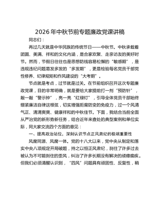 2026年中秋节前专题廉政党课讲稿