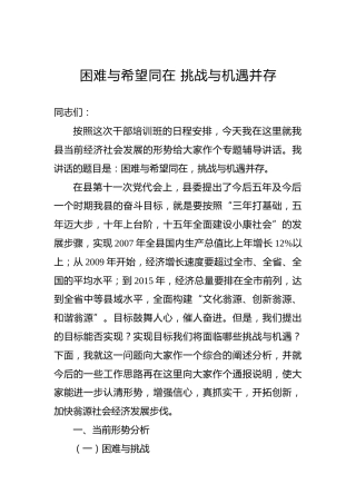 县委书记：困难与希望同在挑战与机遇并存