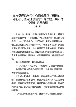 朱彤：在市委理论学习中心组成员以“明初心、守初心，坚定理想信念”为主题开展研讨交流时的发言稿