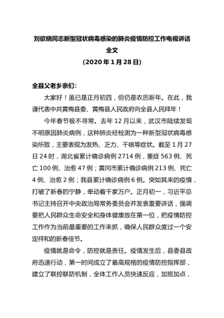 刘欲晓：新型冠状病毒感染的肺炎疫情防控工作电视讲话全文