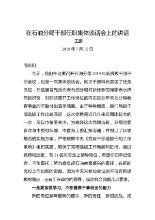王鹏：在石油分局干部任职集体谈话会上的讲话