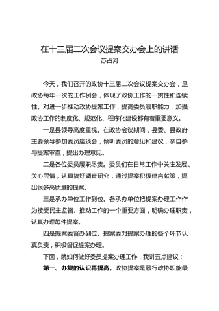 苏占河：在十三届二次会议提案交办会上的讲话